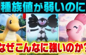 【見た目詐欺】”種族値は弱そう”なのに対戦で活躍しているポケモンは何が違うのか解説します