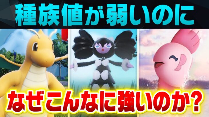 【見た目詐欺】”種族値は弱そう”なのに対戦で活躍しているポケモンは何が違うのか解説します