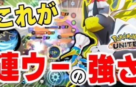 【ポケモンユナイト】トリオで連撃ウーラオスの強さを調べるため最強パーティでティア蒼空遺跡へと旅に出たが･･･