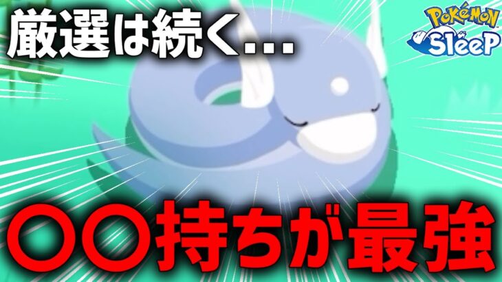 ミニリュウは〇〇個体引くまで厳選します【ポケモンスリープ】