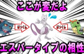 変な相性　エスパータイプ編【ポケモン解説】