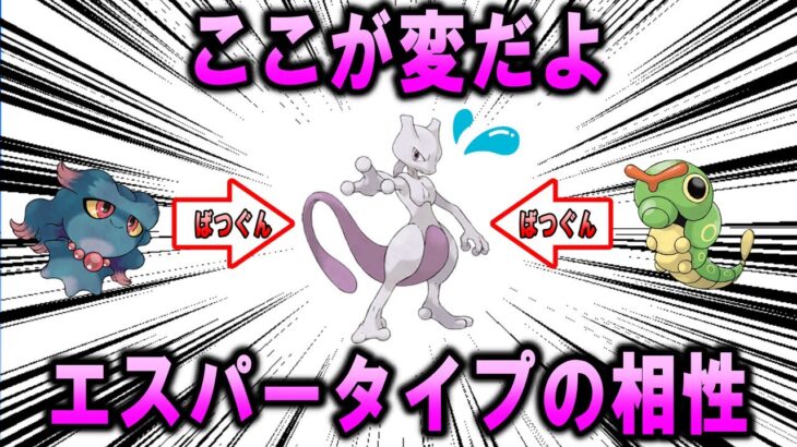 変な相性　エスパータイプ編【ポケモン解説】