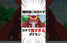 【ポケモン】種族値に似合わずガチで強すぎるポケモン【雑学】