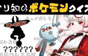 【ミリ知らポケモン】学会から改革を。無知な地球意思の名前当てクイズ【ぞ】【地球意思】