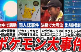 世間を賑わせたポケモンの大事件まとめ【ポケモン】