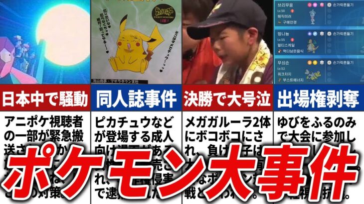 世間を賑わせたポケモンの大事件まとめ【ポケモン】