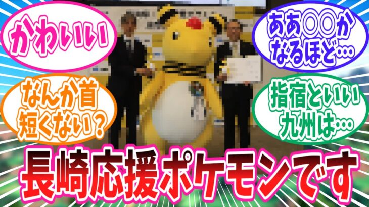 あのポケモンが長崎県「ながさき未来応援ポケモン」に任命されたことに対するトレーナーの反応集【ポケモン反応集】