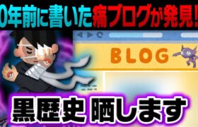 【悪用厳禁】ポケモン廃人の黒歴史を掘り起こす方法をやってみた結果……