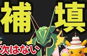 【注意】次の限定チャンスを逃したら２度と起きない!?メガレックウザ補填＆警察も!?【最新情報＆今週まとめ】