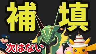 【注意】次の限定チャンスを逃したら２度と起きない!?メガレックウザ補填＆警察も!?【最新情報＆今週まとめ】