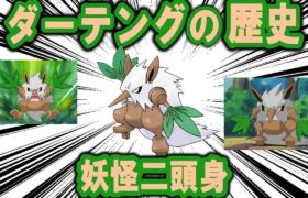 妖怪二頭身、「ダーテング」の歴史【ポケモン解説】