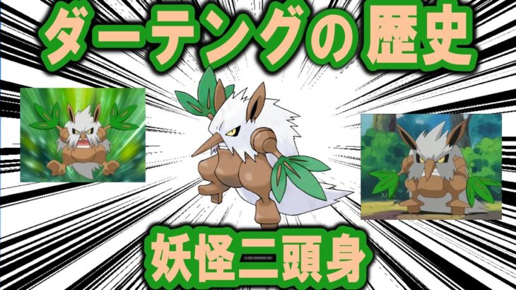 妖怪二頭身、「ダーテング」の歴史【ポケモン解説】