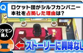 ポケモン廃人”実はストーリー理解せずにゲームクリアしてる説”を検証したらヤバすぎる結果に……