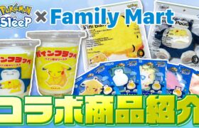 【ポケモンスリープ × ファミマ】コラボ商品をレビューしていく！！