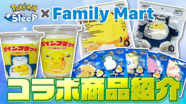 【ポケモンスリープ × ファミマ】コラボ商品をレビューしていく！！