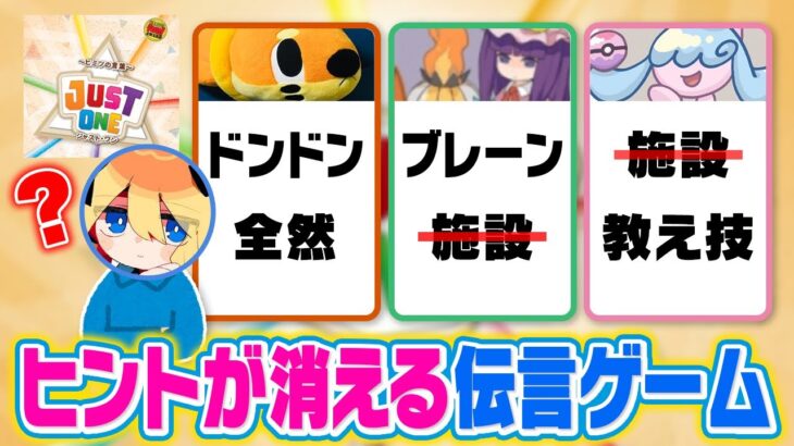 被ったヒントが消えてしまう伝言ゲームで仲良しポケモン廃人４人が絆を見せつけます【ジャストワン】