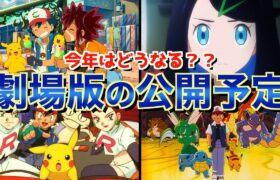 【アニポケ】今年のポケモン映画について