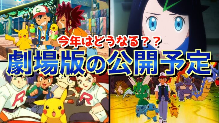 【アニポケ】今年のポケモン映画について