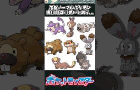 【ポケモン】序盤ノーマルポケモン、進化前は可愛いと思う… #ポケモン #反応集