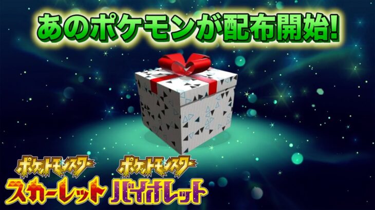 【速報】ついに解禁！あのポケモンのふしぎなおくりもの配布が開始！【スカーレット・バイオレット】