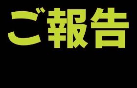 ご報告があります。全て出します