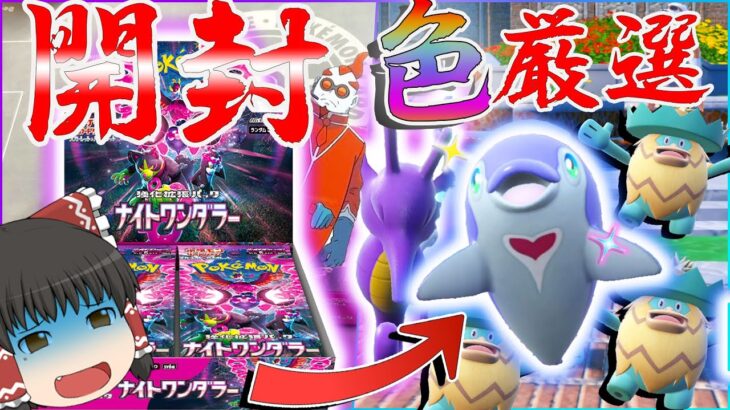 【ポケモン】ナイトワンダラーを開封して最高レアのポケモン厳選したら大変がなことになった！？【ゆっくり実況】