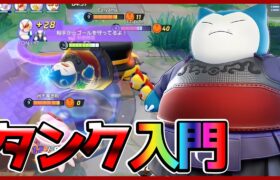 タンクを始めるならこのポケモン！キャリーを拘束しろカビゴン立ち回り実況解説【ポケモンユナイト】