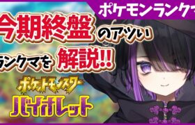 【ポケモンランクマ/解説付き】今期はどのポケモンが勝馬なのかな…？環境調査するぞ！【闇貸かな/個人vtuber/ポケモンSV】