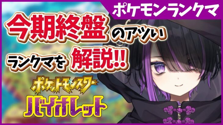 【ポケモンランクマ/解説付き】今期はどのポケモンが勝馬なのかな…？環境調査するぞ！【闇貸かな/個人vtuber/ポケモンSV】