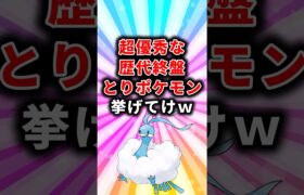 【ポケモン】超優秀な歴代終盤とりポケモン挙げてけw【ランキング】