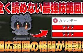 【ハイパーリーグ】あまりにも広範囲すぎる技凶悪技ガチャ幻ポケモン、マーシャドーがつい新実装！！超優秀複合タイプ&全く読まれない技範囲で初見殺し頻発ww【GBL】