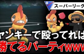 ヤンキーで殴ってれば勝てるパーティですww【ポケモンGOバトルリーグ】