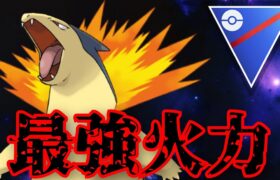 【爆炎】シャドウじゃなくても火力が充分すぎる？！不利対面もシールド残してぶち飛ばすバクフーンがやばすぎたwww【GBL】【スーパーリーグ】