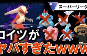 コイツがヤバすぎたwww【ポケモンGOバトルリーグ】