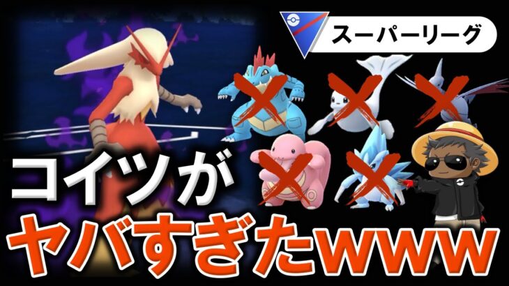 コイツがヤバすぎたwww【ポケモンGOバトルリーグ】