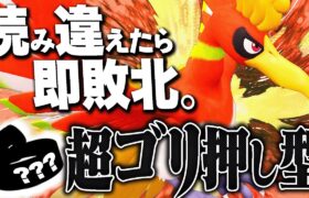 【初見◯し】超耐久も回復技も全て捨てた「ゴリ押しホウオウ」マジで強すぎんだろwww【ポケモンSV】