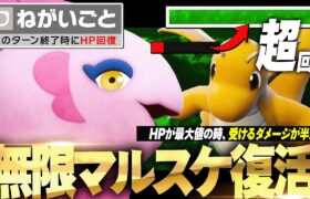 ママンボウでマルスケ無限回復する”ゾンビ戦法”がチートすぎて強ぇwww【ポケモンSV】