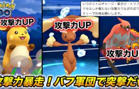 火力暴走軍団w全ポケモンで『攻撃力上昇』させてみた結果wwww【ポケモンGO】