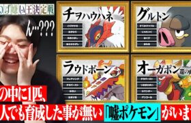 この中に1匹、対戦廃人でも育成したことがない「嘘ポケモン」がいます。【食わず嫌い王決定戦】