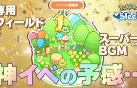 【ポケモンスリープ】1周年記念フェスが速くも神イベの予感…