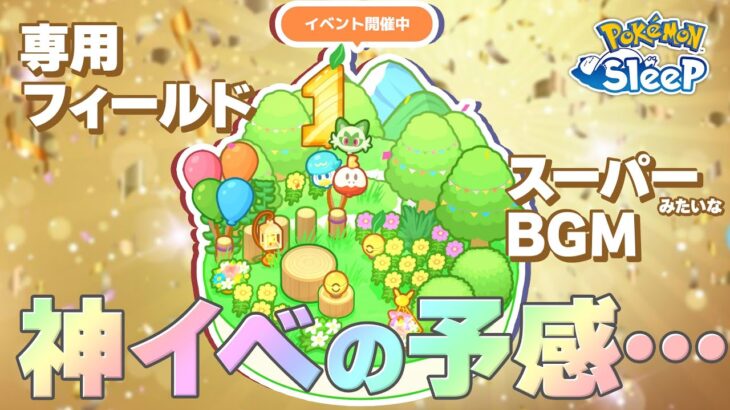 【ポケモンスリープ】1周年記念フェスが速くも神イベの予感…