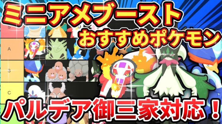 【1周年ミニアメブースト】タイプ別おすすめポケモン・使い方【ポケモンスリープ】