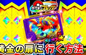 【黄金の扉✨】効率的に行く方法はこれだ！ポケモンフレンダ！1弾！