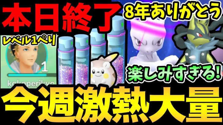 今日は〇〇お忘れなく！熱すぎる1週間開始！そして…ポケモンGOおめでとう！初期の楽しかった思い出を振り返る！【 ポケモンGO 】【 GOバトルリーグ 】【 GBL 】【 スーパーリーグ 】