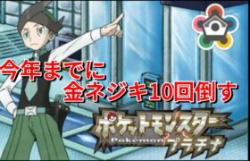 ポケモンプラチナ　今年までに金ネジキ10回倒す「残り３回」