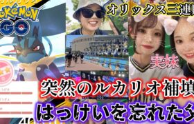 【え？】突然のルカリオ補填❗️😱父親の個体値100ルカリオに悲劇がｗｗｗ🤡💔オリックス三連敗…(T_T)💦vlog ポケモンGO Pokémon GO  Japan  일본인 포켓몬고