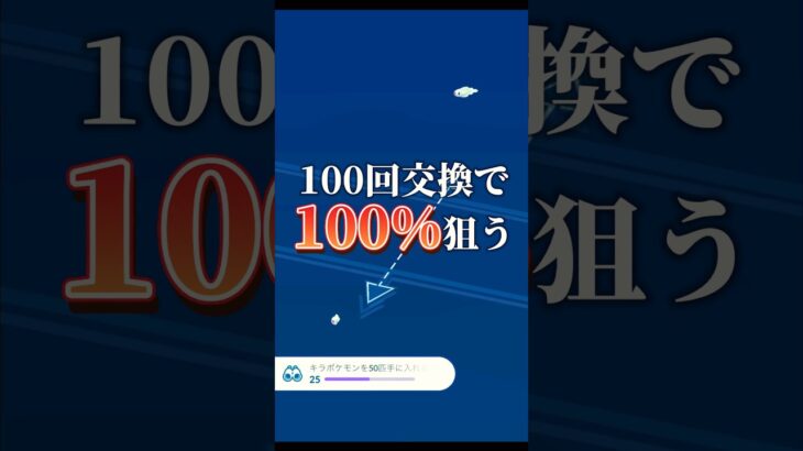 【100回交換】真夏の炎天下で100%を狙う【ポケモンGO】#ポケモンgo #pokemongo #シビシラス　#コミュニティデイ #コミュデイ #shorts