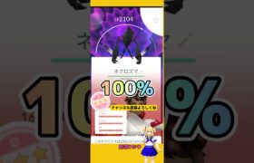 100%ネクロズマ降臨⁉CP2104の奇跡!#ポケモンgo #ネクロズマ #個体値100 #高個体値 #pokemongo #新道ひかり