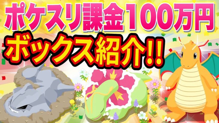 【課金100万】ポケモンスリープ日本トップクラスのボックスを全公開します【ポケスリ】【Pokémon Sleep】【完全攻略/徹底解説】