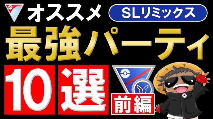 スーパーリミックスオススメパーティ10選【前半】ポケモンGOバトルリーグ